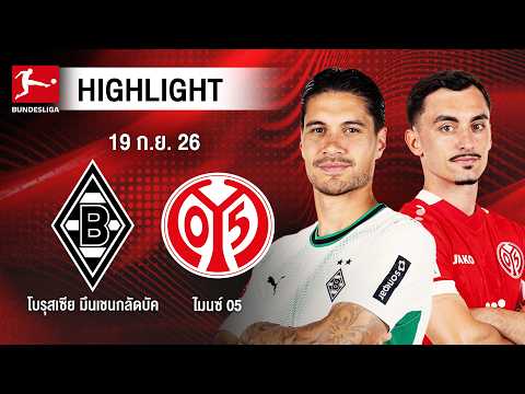 [ไฮไลต์] โบรุสเซีย มึนเชนกลัดบัค พบ ไมนซ์ 05 | บุนเดสลีกา