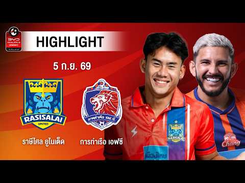 [ไฮไลต์] ราษีไศล ยูไนเต็ด พบ การท่าเรือ เอฟซี | ไทยลีก 1