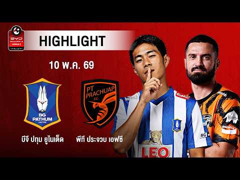 [ไฮไลต์] บีจี ปทุม ยูไนเต็ด พบ พีที ประจวบ เอฟซี | ไทยลีก 1