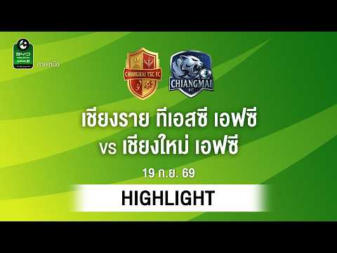 [ไฮไลต์] เชียงราย ทีเอสซี เอฟซี พบ เชียงใหม่ เอฟซี | ไทยลีก 3 ภาคเหนือ