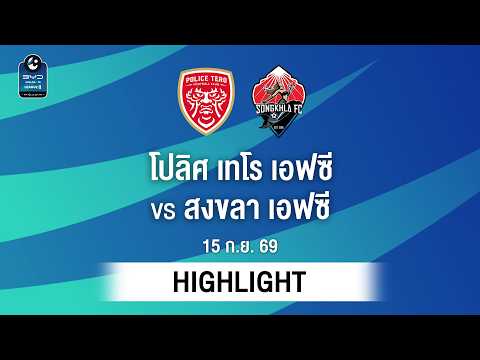 [ไฮไลต์] โปลิศ เทโร เอฟซี พบ สงขลา เอฟซี | ไทยลีก 2