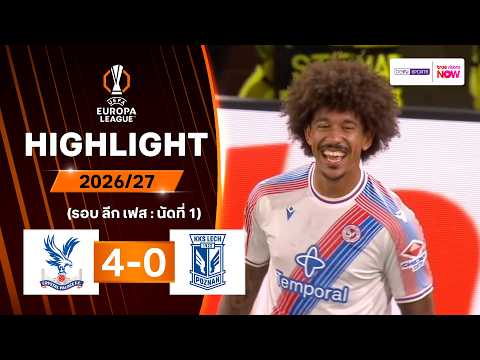 ไฮไลท์ฟุตบอล ยูฟา ยูโรปา ลีก 2026/27 รอบลีกเฟส นัด 1 : คริสตัล พาเลซ พบ เลช พอซนาน