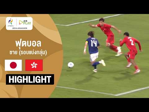 [ไฮไลต์] ฟุตบอลชาย รอบแบ่งกลุ่ม ญี่ปุ่น พบ ฮ่องกง | เอเชียนเกมส์ 2026