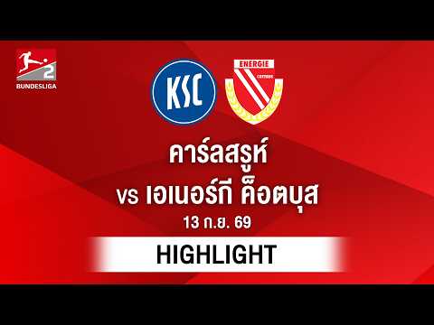 [ไฮไลต์] คาร์ลสรูห์ พบ เอเนอร์กี ค็อตบุส | บุนเดสลีกา 2