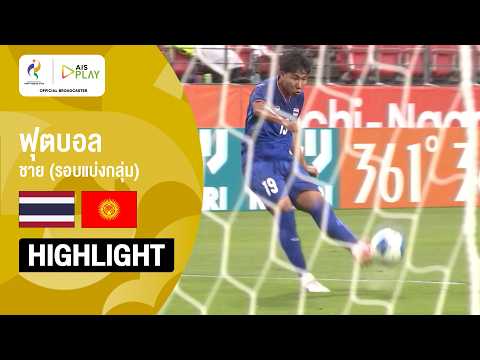 [ไฮไลต์] ฟุตบอลชาย รอบแบ่งกลุ่ม ไทย พบ คีร์กีซสถาน | เอเชียนเกมส์ 2026