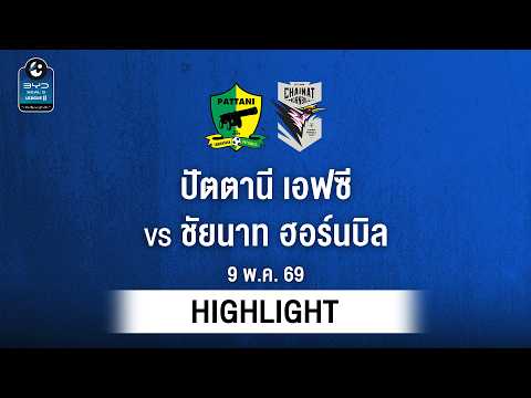 [ไฮไลต์] ปัตตานี เอฟซี พบ ชัยนาท ฮอร์นบิล | ไทยลีก 2