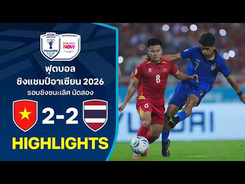 ไฮไลท์ฟุตบอลชิงแชมป์อาเซียน HYUNDAI CUP 2026 : เวียดนาม พบ ไทย