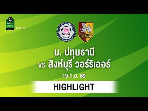 [ไฮไลต์] ม. ปทุมธานี พบ สิงห์บุรี วอร์ริเออร์ | ไทยลีก 3 ภาคกลาง