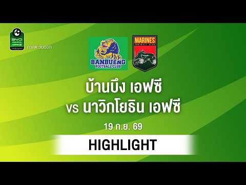 [ไฮไลต์] บ้านบึง เอฟซี พบ นาวิกโยธิน เอฟซี | ไทยลีก 3 ภาคตะวันออก