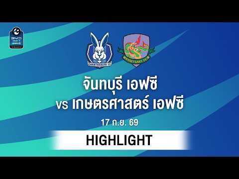 [ไฮไลต์] จันทบุรี เอฟซี พบ เกษตรศาสตร์ เอฟซี | ไทยลีก 2