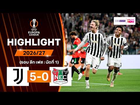 ไฮไลท์ฟุตบอล ยูฟา ยูโรปา ลีก 2026/27 รอบลีกเฟส นัด 1 : ยูเวนตุส พบ เอ็นอีซี ไนจ์เมเกน