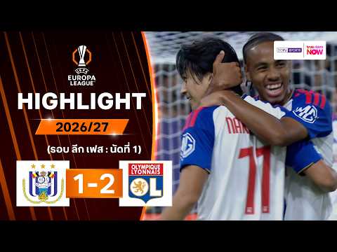 ไฮไลท์ฟุตบอล ยูฟา ยูโรปา ลีก 2026/27 รอบลีกเฟส นัด 1 : อันเดอร์เลชท์ พบ โอลิมปิก ลียง