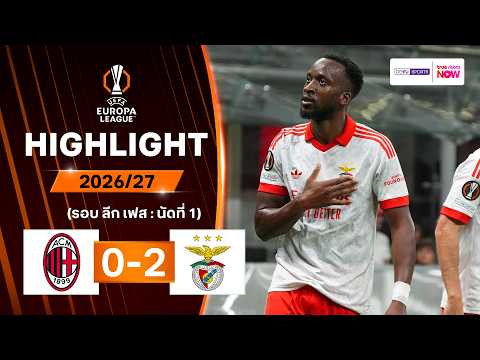 ไฮไลท์ฟุตบอล ยูฟา ยูโรปา ลีก 2026/27 รอบลีกเฟส นัด 1 : เอซี มิลาน พบ เบนฟิกา