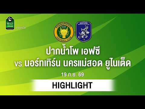 [ไฮไลต์] ปากน้ำโพ เอฟซี พบ นอร์ทเทิร์น นครแม่สอด ยูไนเต็ด | ไทยลีก 3 ภาคเหนือ
