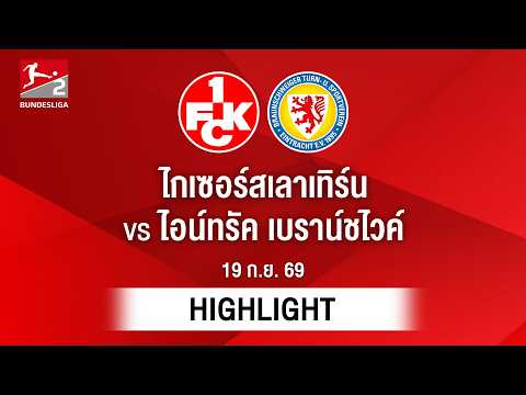 [ไฮไลต์] ไกเซอร์สเลาเทิร์น พบ ไอน์ทรัค เบราน์ชไวค์ | บุนเดสลีกา 2