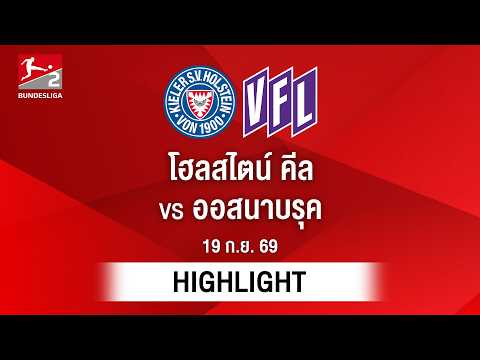 [ไฮไลต์] โฮลสไตน์ คีล พบ ออสนาบรุค | บุนเดสลีกา 2
