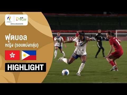 [ไฮไลต์] ฟุตบอลหญิง รอบแบ่งกลุ่ม ฮ่องกง พบ ฟิลิปปินส์ | เอเชียนเกมส์ 2026