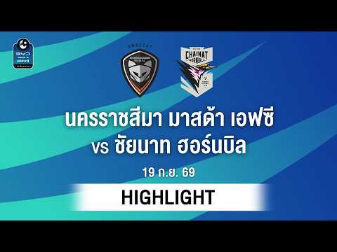 [ไฮไลต์] นครราชสีมา มาสด้า เอฟซี พบ ชัยนาท ฮอร์นบิล | ไทยลีก 2