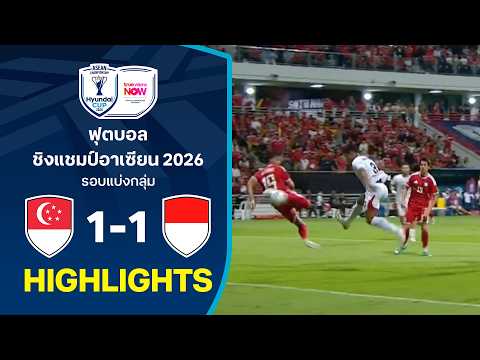 ไฮไลท์ฟุตบอลชิงแชมป์อาเซียน HYUNDAI CUP 2026 : สิงคโปร์ พบ อินโดนีเซีย
