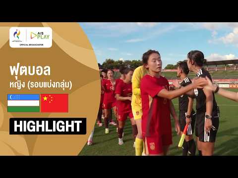 [ไฮไลต์] ฟุตบอลหญิง รอบแบ่งกลุ่ม อุซเบกิสถาน พบ จีน | เอเชียนเกมส์ 2026