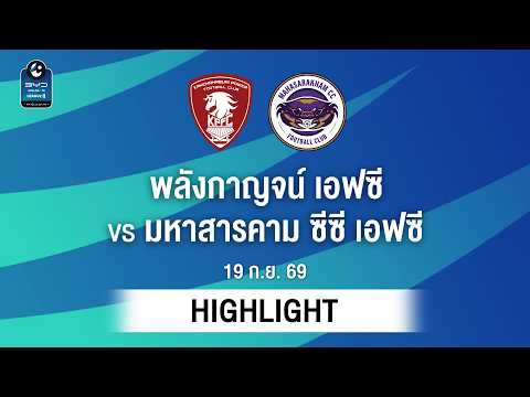 [ไฮไลต์] พลังกาญจน์ เอฟซี พบ มหาสารคาม ซีซี เอฟซี | ไทยลีก 2