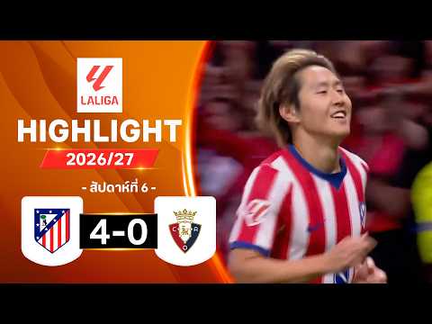 ไฮไลท์ฟุตบอล ลาลีกา 2026/27 สัปดาห์ 6 : แอต. มาดริด พบ โอซาซูนา