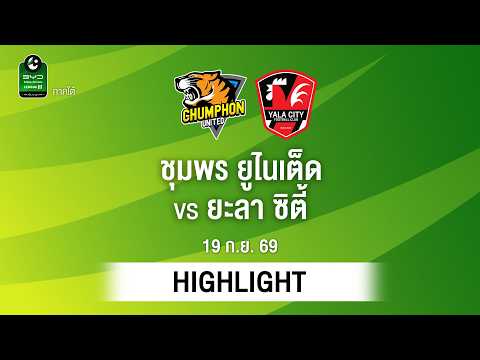 [ไฮไลต์] ชุมพร ยูไนเต็ด พบ ยะลา ซิตี้ | ไทยลีก 3 ภาคใต้