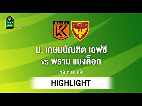 [ไฮไลต์] ม. เกษมบัณฑิต เอฟซี พบ พราม แบงค็อก | ไทยลีก 3 ภาคกลาง