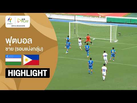 [ไฮไลต์] ฟุตบอลชาย รอบแบ่งกลุ่ม อุซเบกิสถาน พบ ฟิลิปปินส์  | เอเชียนเกมส์ 2026