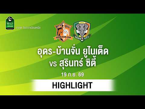 [ไฮไลต์] อุดร-บ้านจั่น ยูไนเต็ด พบ สุรินทร์ ซิตี้ | ไทยลีก 3 ภาคอีสาน