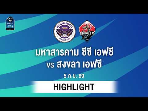 [ไฮไลต์] มหาสารคาม ซีซี เอฟซี พบ สงขลา เอฟซี | ไทยลีก 2