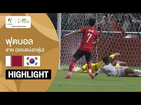 [ไฮไลต์] ฟุตบอลชาย รอบแบ่งกลุ่ม กาตาร์ พบ เกาหลีใต้  | เอเชียนเกมส์ 2026