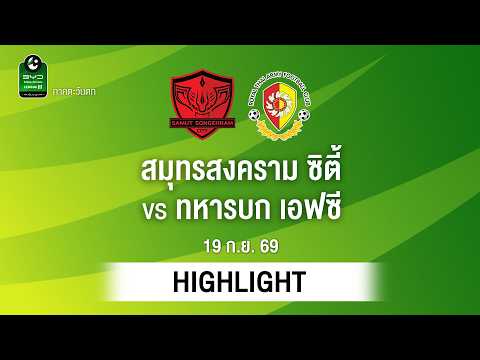 [ไฮไลต์] สมุทรสงคราม ซิตี้ พบ ทหารบก เอฟซี | ไทยลีก 3 ภาคตะวันตก