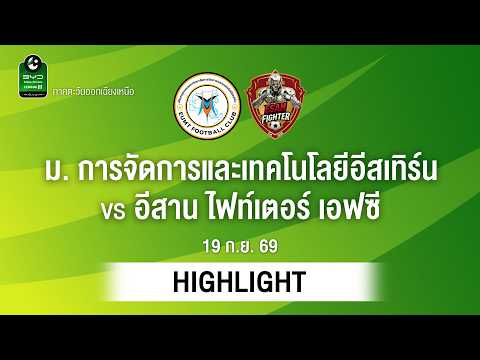 [ไฮไลต์] ม. การจัดการและเทคโนโลยีอีสเทิร์น พบ อีสาน ไฟท์เตอร์ เอฟซี | ไทยลีก 3 ภาคอีสาน