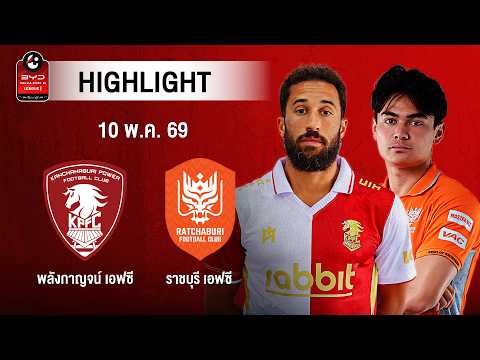 [ไฮไลต์] พลังกาญจน์ เอฟซี พบ ราชบุรี เอฟซี | ไทยลีก 1